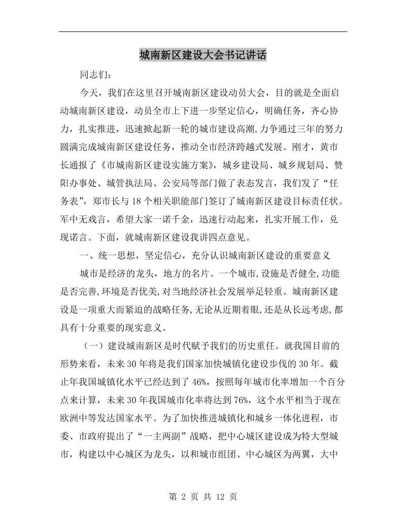 城南新区建设大会书记讲话.doc_第2页