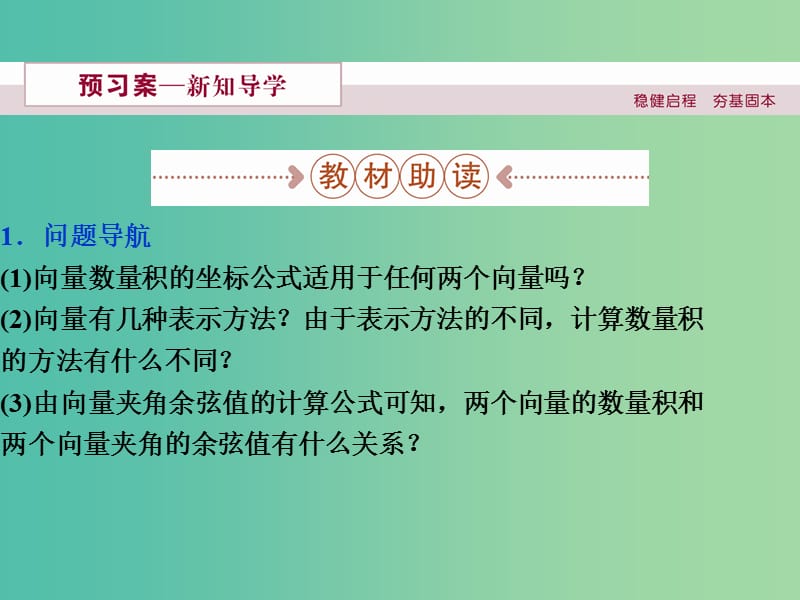 高中数学 第二章 平面向量 6平面向量数量积的坐标表示课件 新人教A版必修4.ppt_第2页