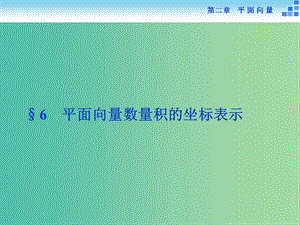 高中數(shù)學(xué) 第二章 平面向量 6平面向量數(shù)量積的坐標(biāo)表示課件 新人教A版必修4.ppt