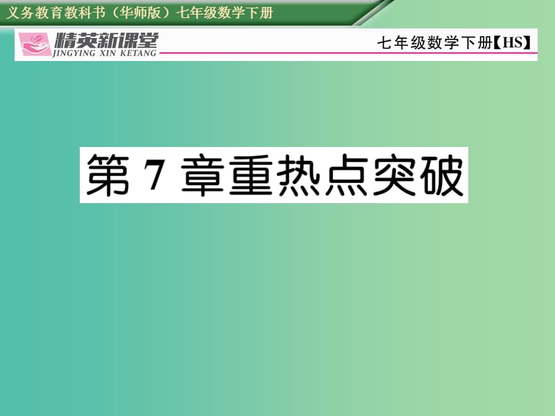 七年级数学下册 7 一次方程组重热点突破课件 （新版）华东师大版.ppt_第1页