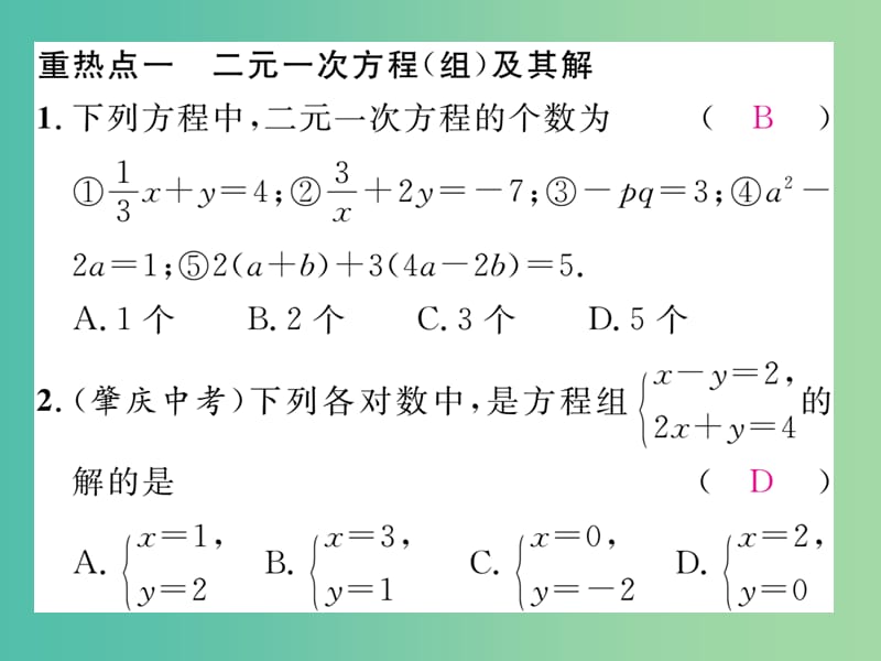 七年级数学下册 7 一次方程组重热点突破课件 （新版）华东师大版.ppt_第2页