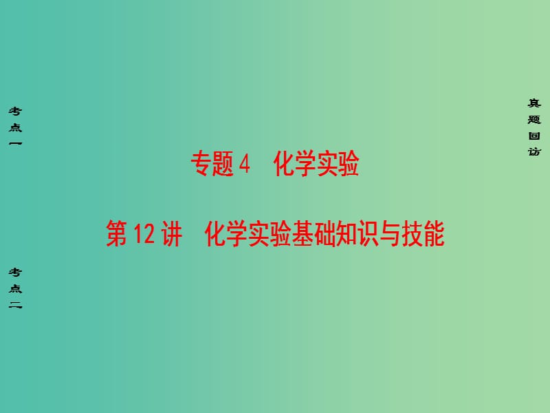 高考化学二轮复习 第1部分 专题突破篇 专题4 化学实验 第12讲 化学实验基础知识与技能课件.ppt_第1页