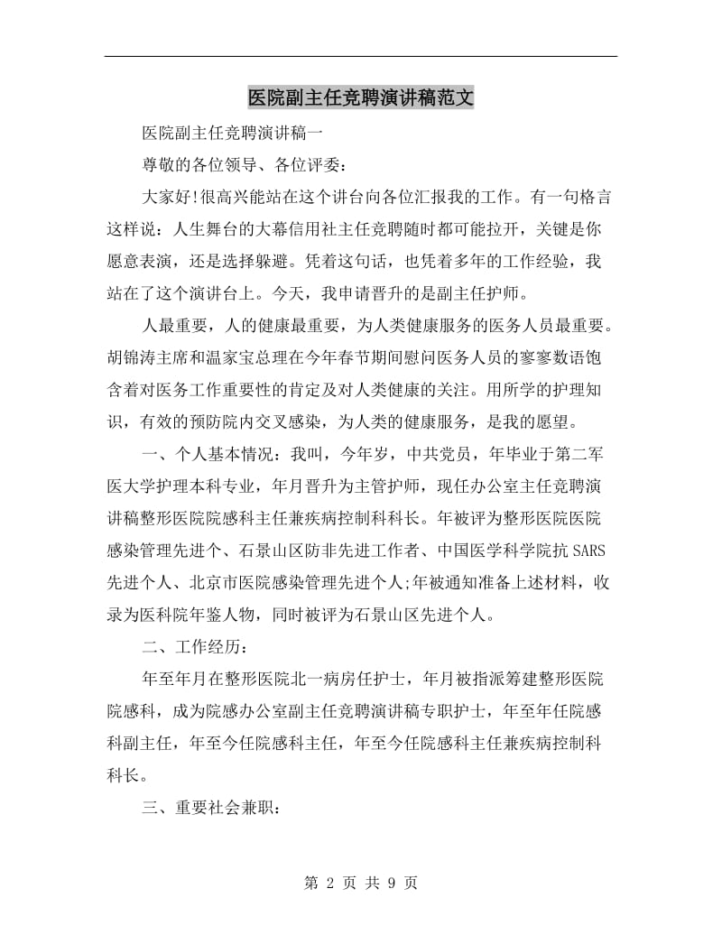 医院副主任竞聘演讲稿范文.doc_第2页