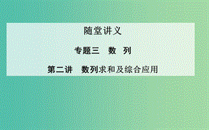 高考數(shù)學(xué)二輪復(fù)習(xí) 專題3 數(shù)列 第二講 數(shù)列求和及綜合應(yīng)用課件 理.ppt