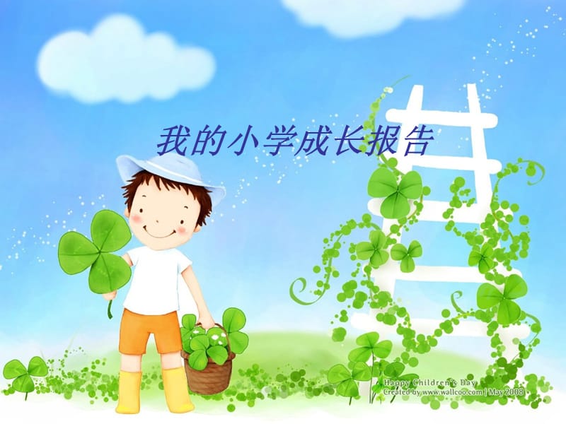 我的小学成长报告.ppt_第1页