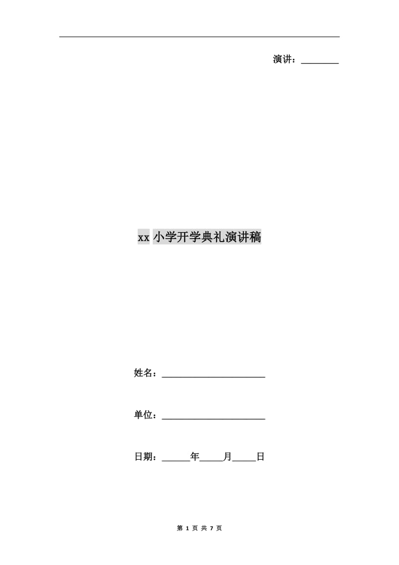 xx小学开学典礼演讲稿.doc_第1页