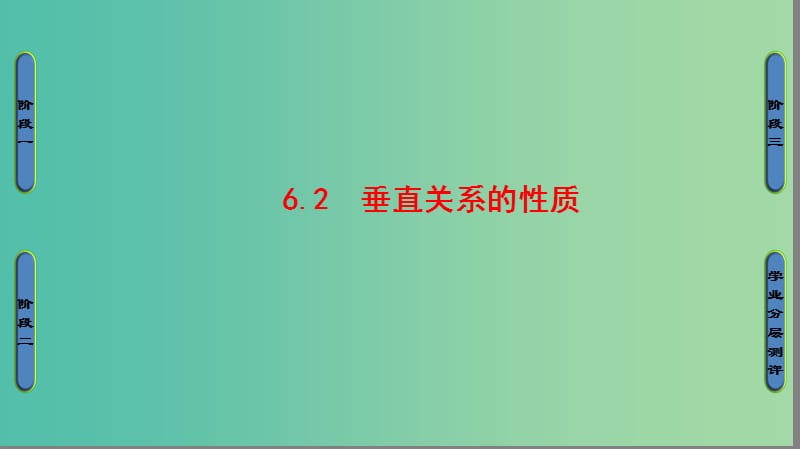 高中数学 第一章 立体几何初步 6 垂直关系 6.2 垂直关系的性质课件 北师大版必修2.ppt_第1页