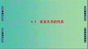 高中数学 第一章 立体几何初步 6 垂直关系 6.2 垂直关系的性质课件 北师大版必修2.ppt