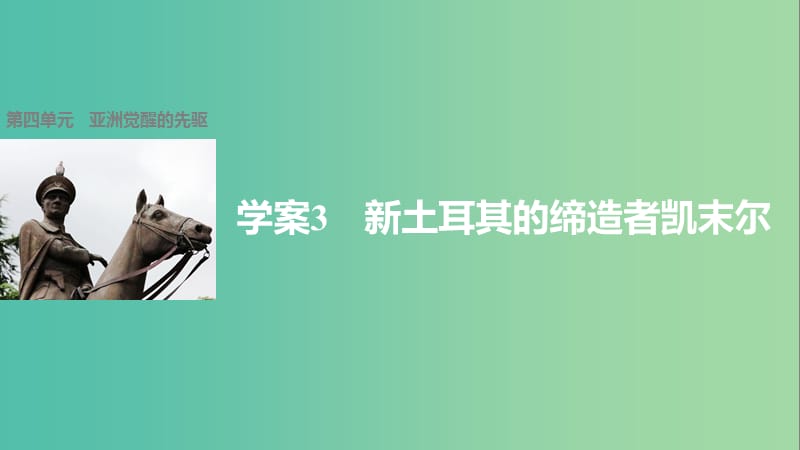 高中历史 第四单元 亚洲觉醒的先驱 3 新土耳其的缔造者凯末尔课件 新人教版选修4.ppt_第1页