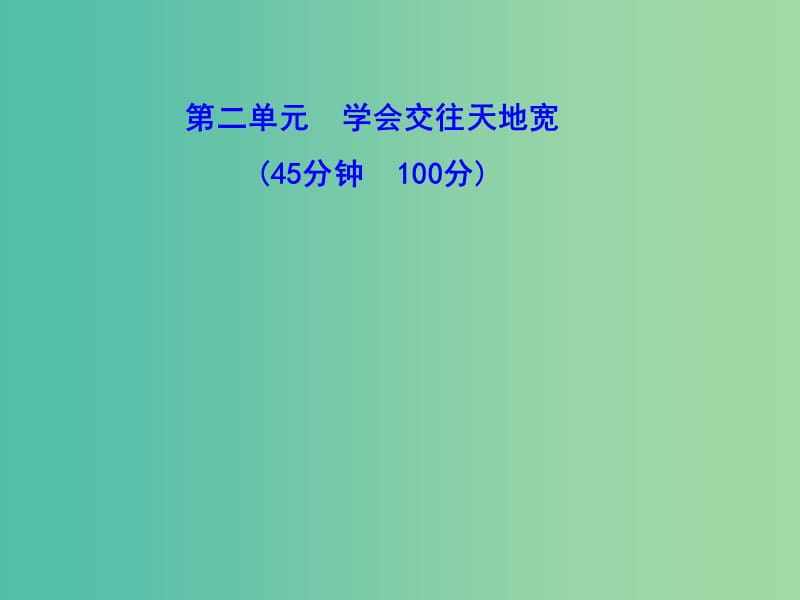 七年级政治上册 第二单元复习课件 鲁教版.ppt_第1页