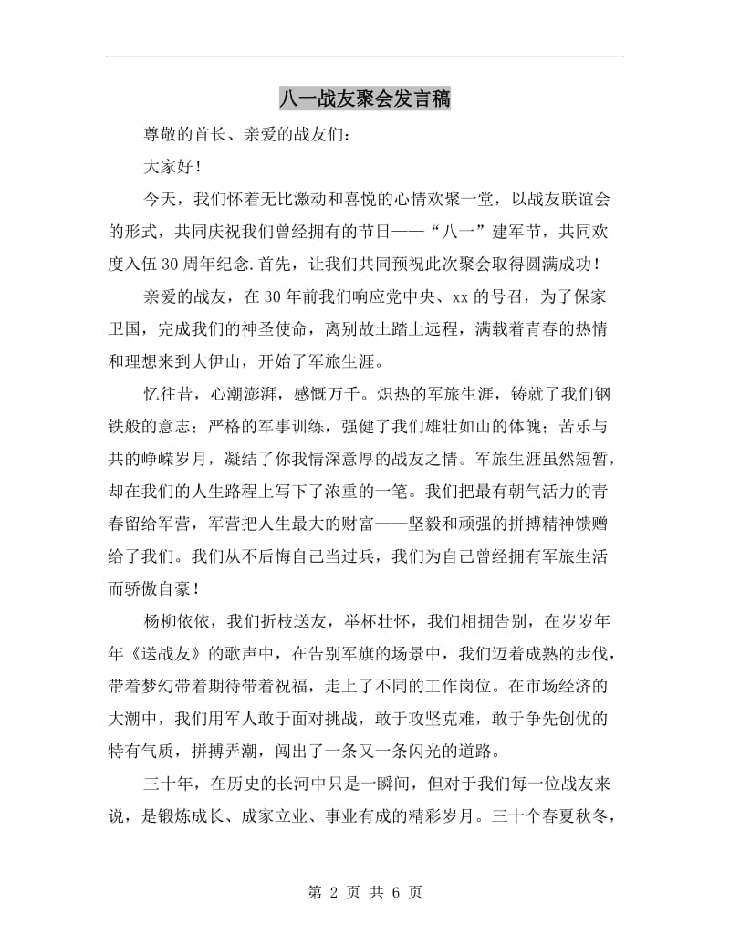 八一战友聚会发言稿.doc_第2页