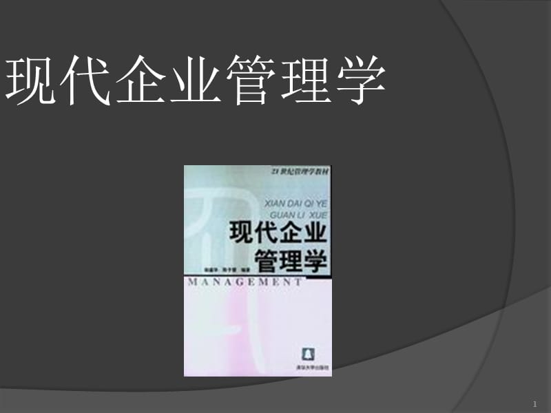 现代企业管理学ppt课件_第1页