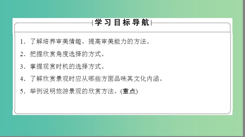 高中地理第二章旅游景观的欣赏第1节旅游景观欣赏方法课件湘教版.ppt_第2页