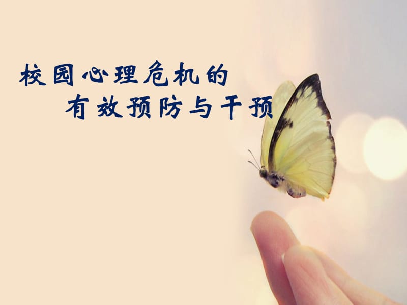 校园心理危机的有效预防与干预.ppt_第1页