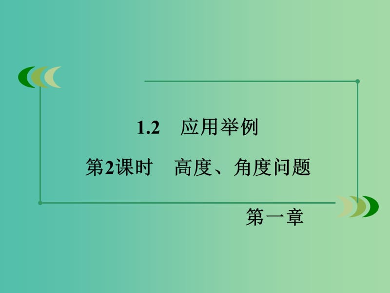 高中数学 第1章 解三角形 1.2 应用举例 第2课时 高度、角度问题同步课件 新人教B版必修5.ppt_第3页