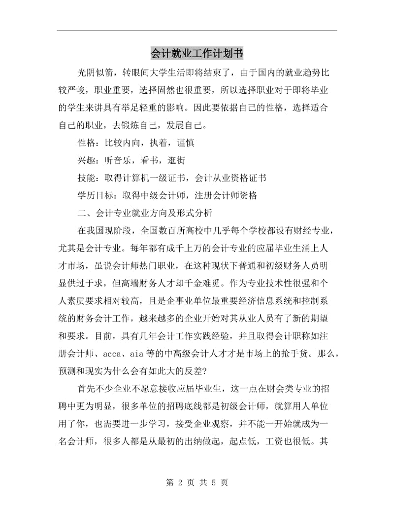 会计就业工作计划书A.doc_第2页