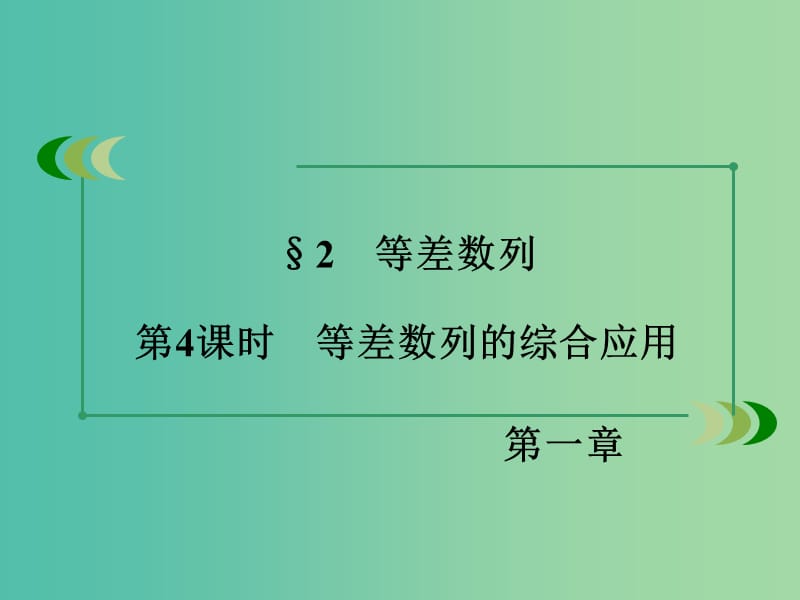 高中数学 第1章 数列 2 等差数列 第4课时 等差数列的综合应用同步课件 北师大版必修5.ppt_第3页