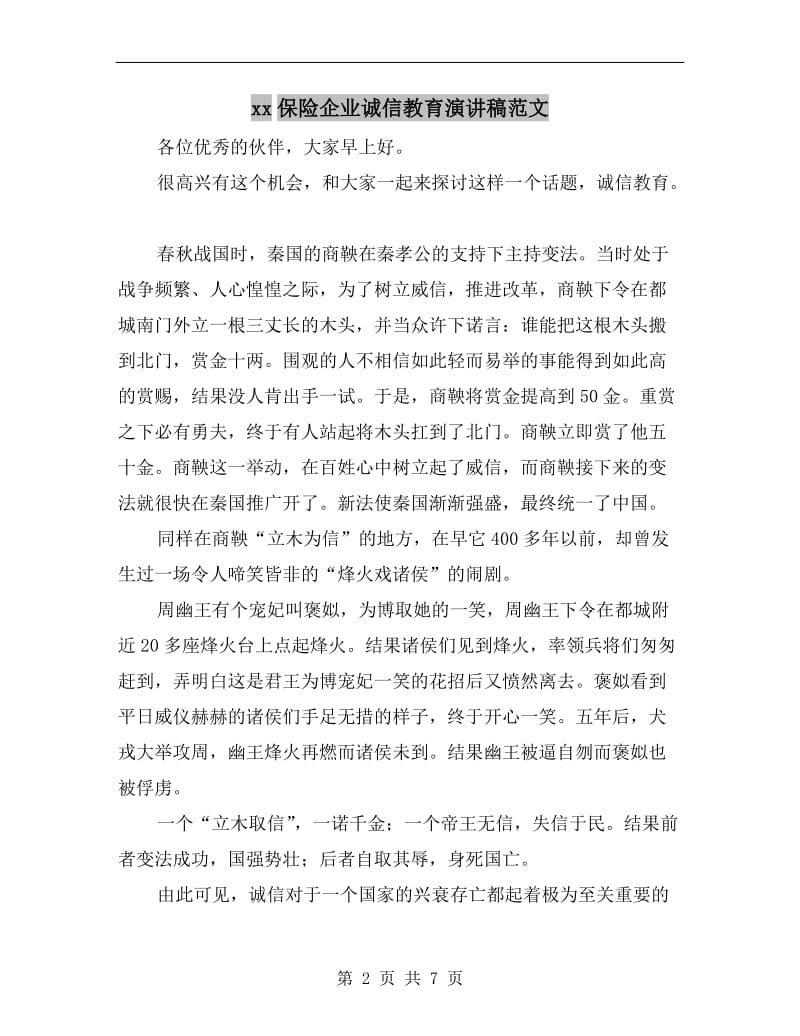 xx保险企业诚信教育演讲稿范文.doc_第2页