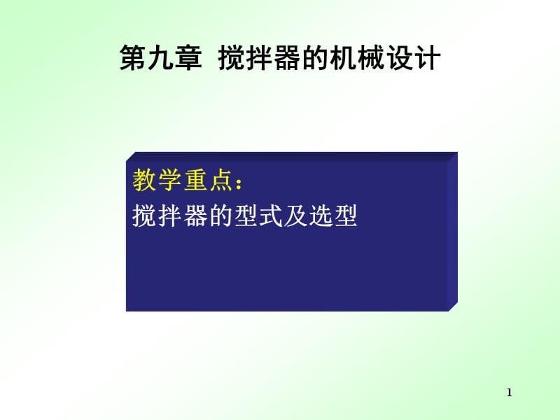 搅拌器的机械设计.ppt_第1页