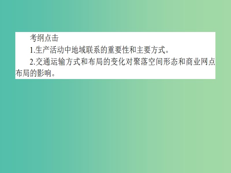 高考地理二轮专题复习 3.5地域联系课件.ppt_第3页