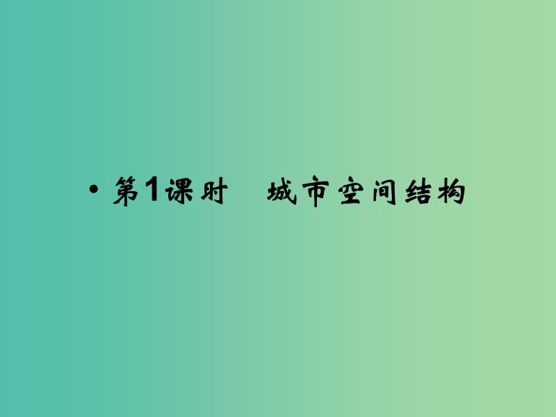 高考地理总复习 第六章 城市与环境 第1课时 城市空间结构课件 新人教版.ppt_第2页