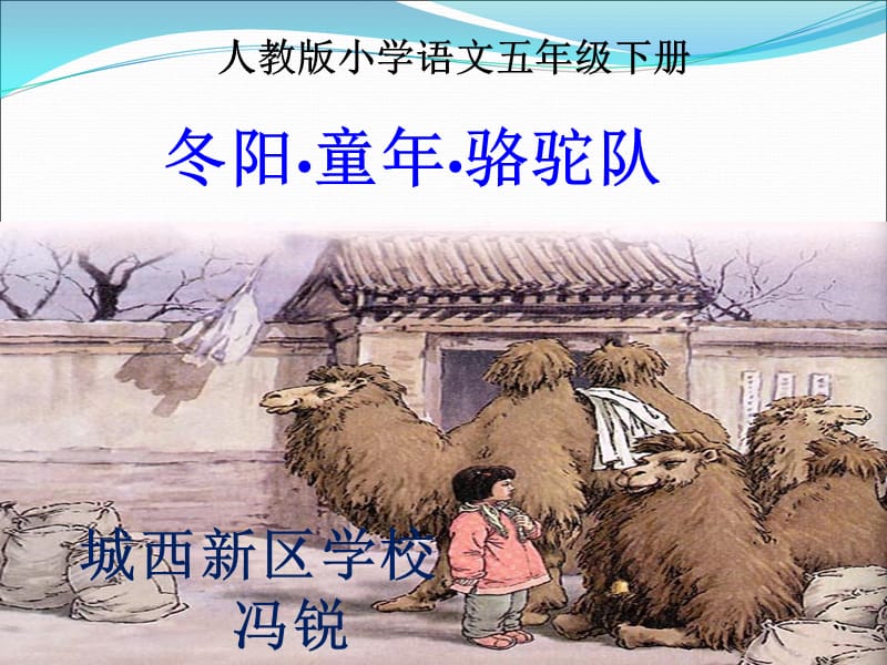 冬阳童年骆驼队说课课件.ppt_第1页