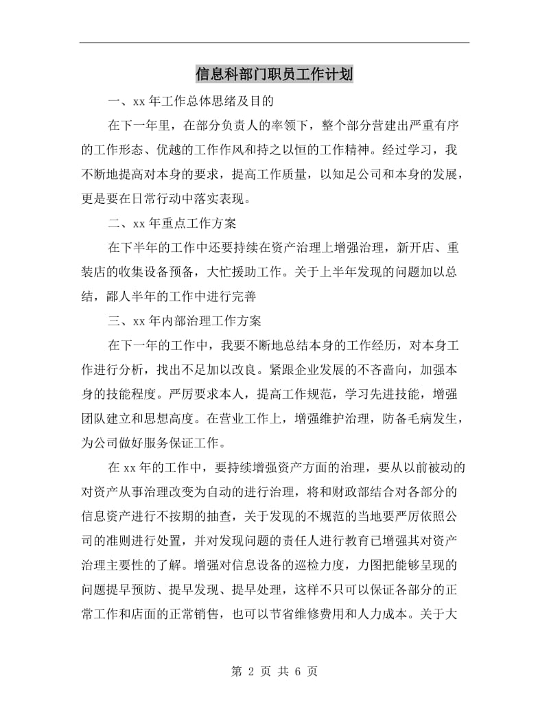 信息科部门职员工作计划.doc_第2页