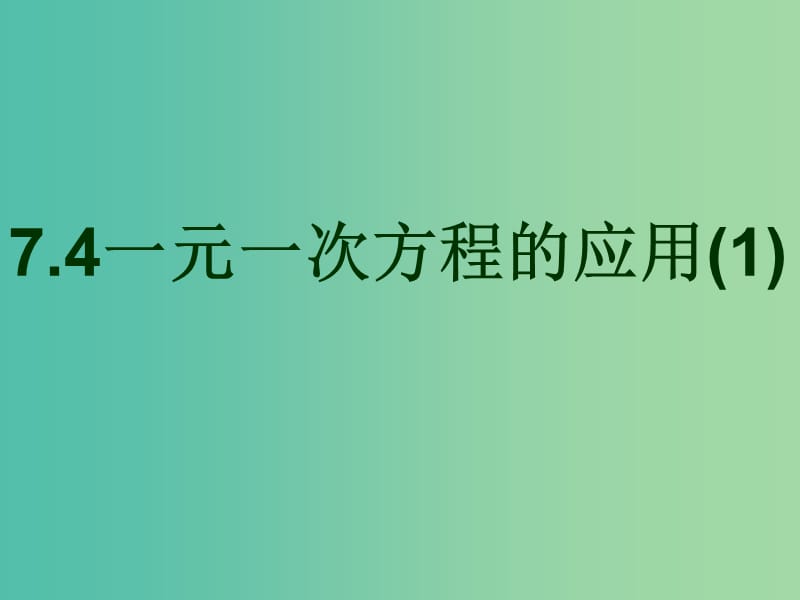 七年级数学上册 7.4 一元一次方程的应用课件 （新版）青岛版.ppt_第1页