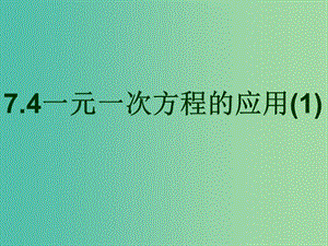 七年級(jí)數(shù)學(xué)上冊(cè) 7.4 一元一次方程的應(yīng)用課件 （新版）青島版.ppt