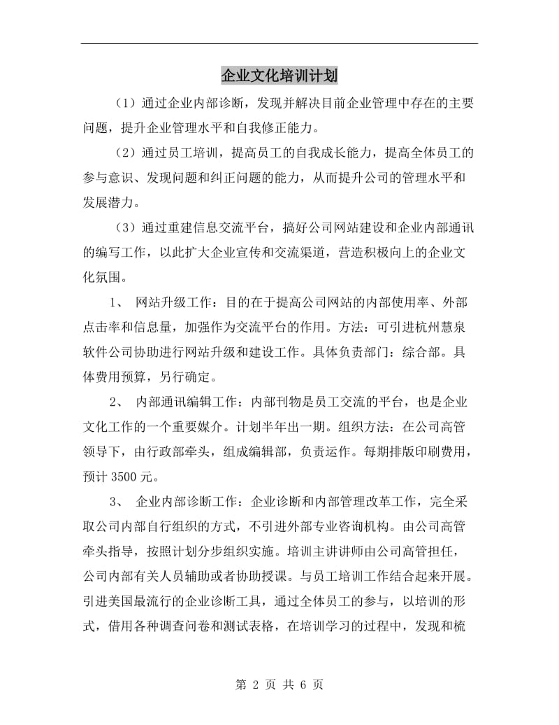 企业文化培训计划.doc_第2页