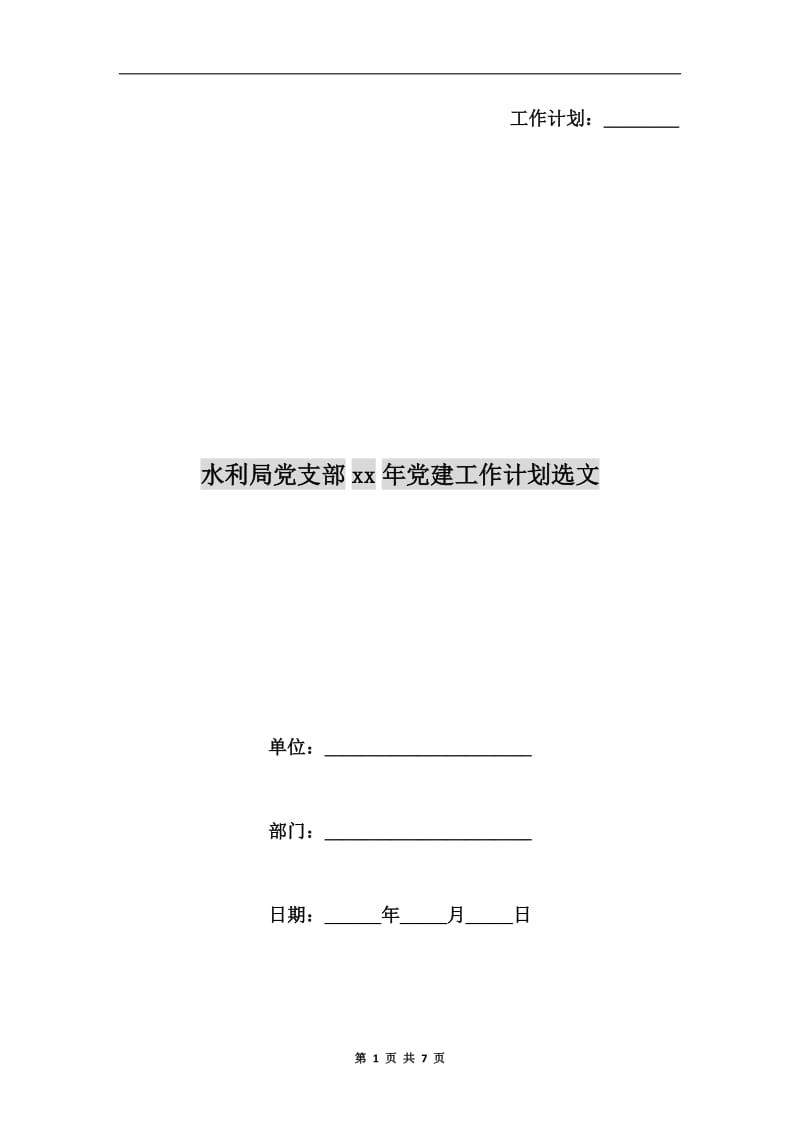 水利局党支部xx年党建工作计划选文.doc_第1页