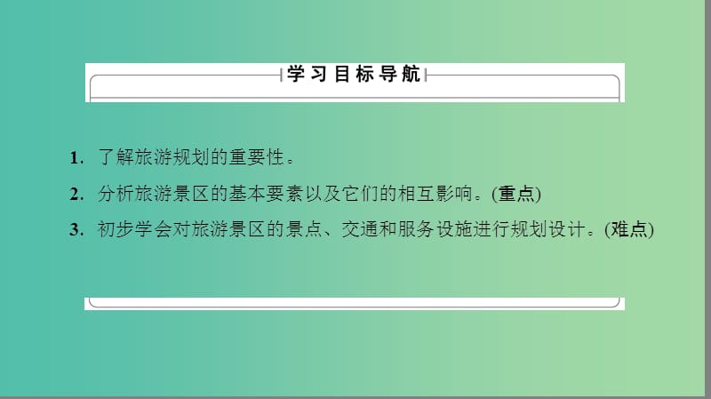 高中地理第4章旅游开发与保护第1节旅游规划课件新人教版.ppt_第3页