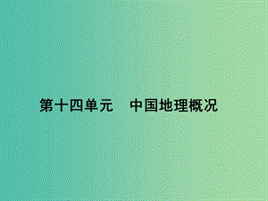 高考地理第一輪總復習 第十四單元 中國地理概況單元總結課件.ppt