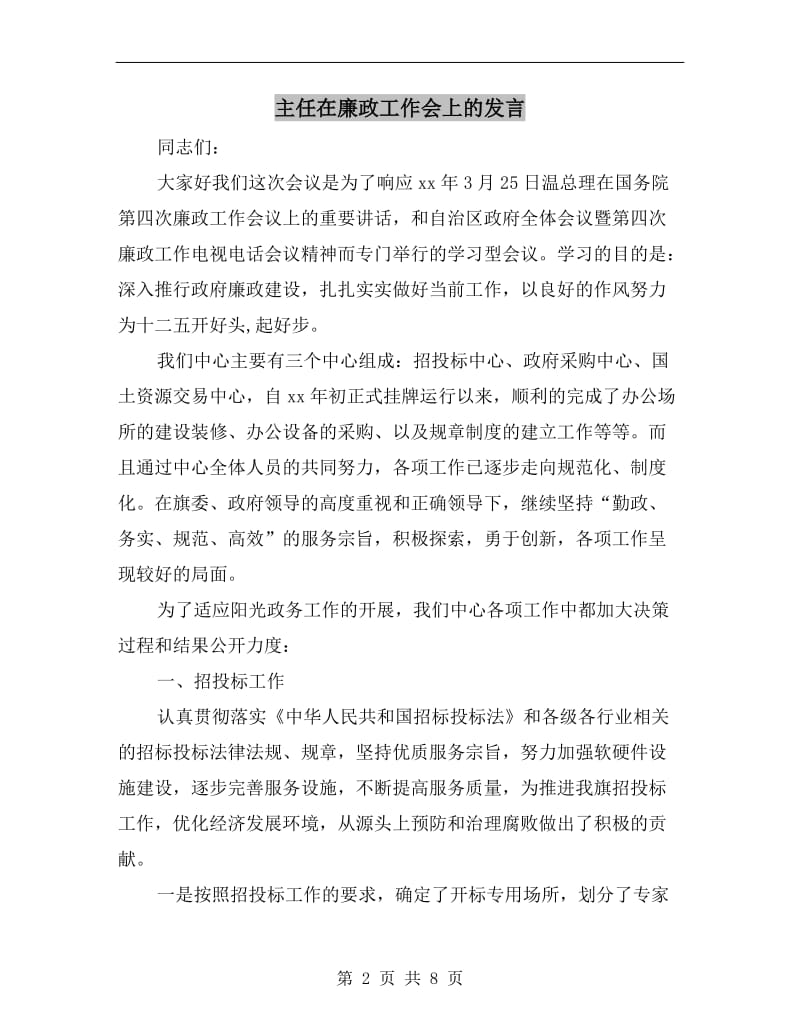 主任在廉政工作会上的发言.doc_第2页