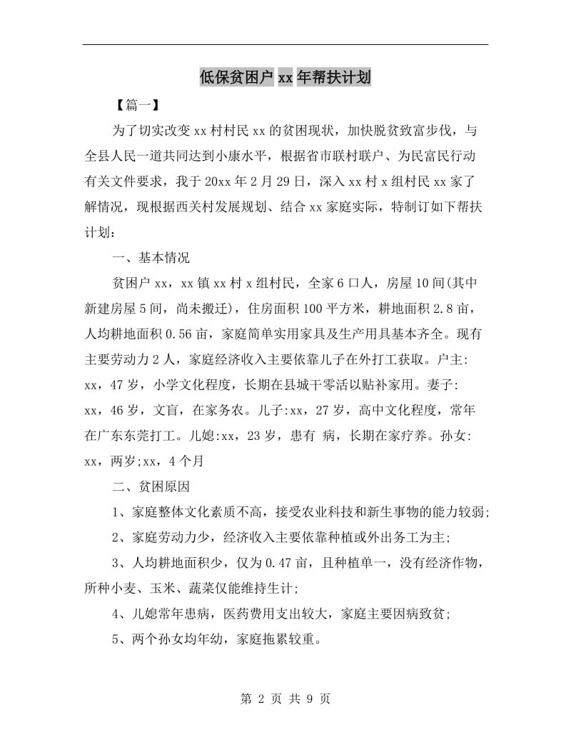 低保贫困户xx年帮扶计划.doc_第2页