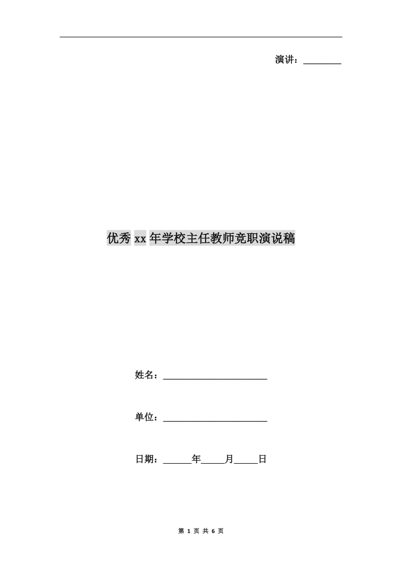 优秀xx年学校主任教师竞职演说稿.doc_第1页