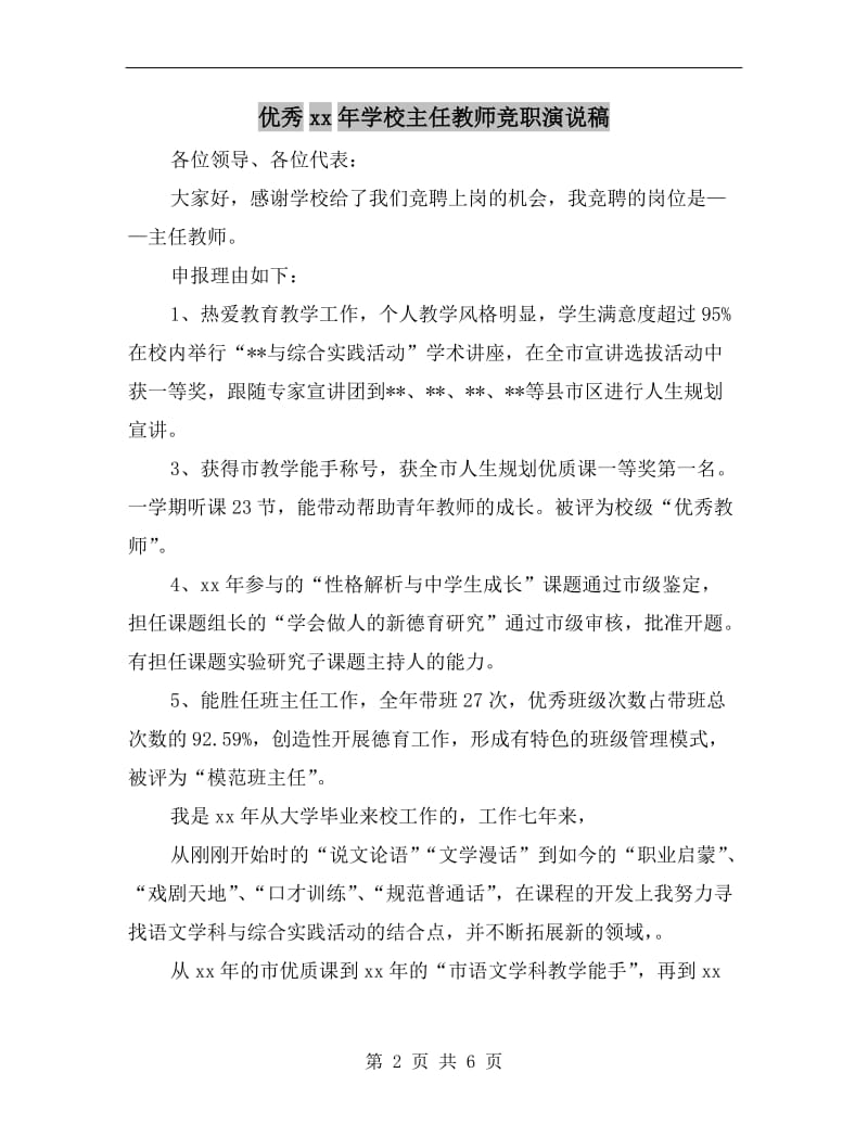 优秀xx年学校主任教师竞职演说稿.doc_第2页