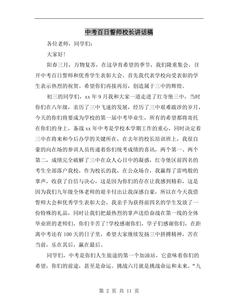 中考百日誓师校长讲话稿.doc_第2页