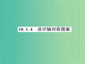 七年級數(shù)學(xué)下冊 10.1.4 設(shè)計軸對稱圖案課件 （新版）華東師大版.ppt