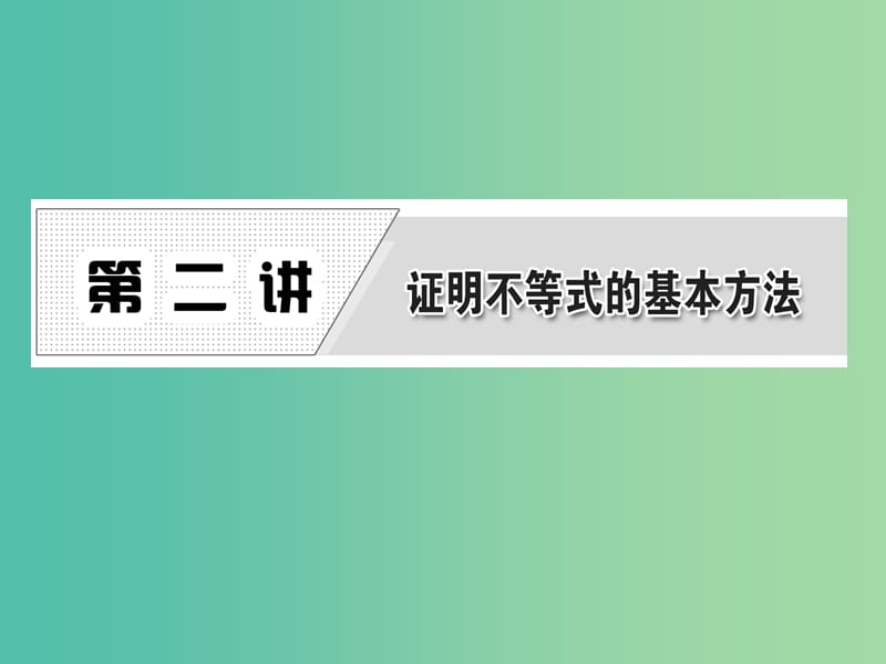 高中数学 第二讲 比较法课件 新人教A版选修4-5.ppt_第1页