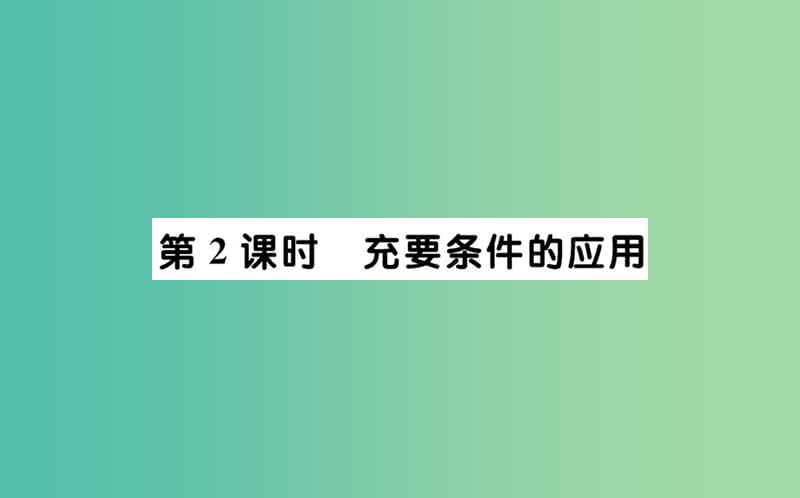 高中数学 第一章 常用逻辑用语 1.2 充分条件与必要条件 第2课时 充要条件的应用课件 新人教A版选修2-1.ppt_第1页