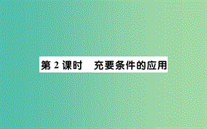 高中數(shù)學(xué) 第一章 常用邏輯用語 1.2 充分條件與必要條件 第2課時(shí) 充要條件的應(yīng)用課件 新人教A版選修2-1.ppt