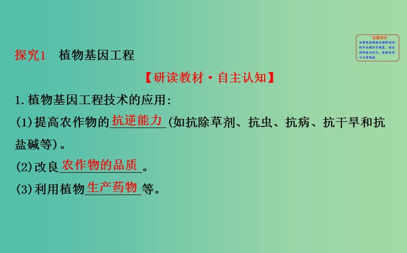 高中生物 探究导学课型 专题1 基因工程 1.3 基因工程的应用同课异构课件 新人教版选修3.ppt_第2页