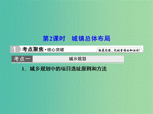 高考地理總復習 2城鎮(zhèn)總體布局課件（選修4）.ppt