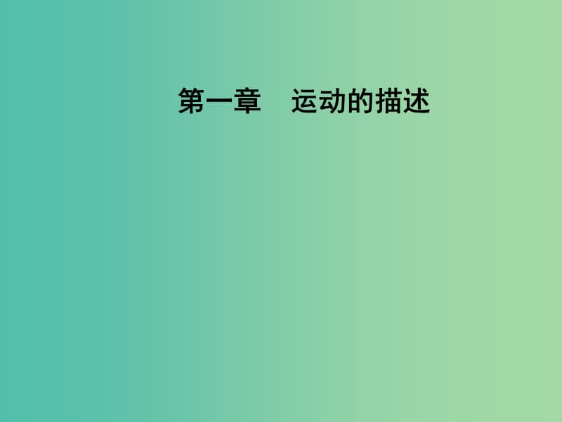 高中物理 第一章 3 运动快慢的描述 速度课件 新人教版必修1.ppt_第1页