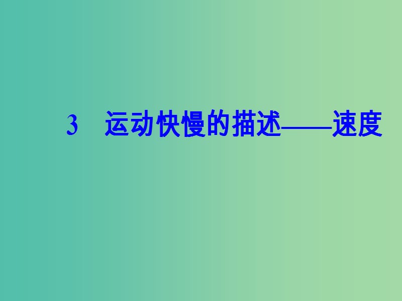 高中物理 第一章 3 运动快慢的描述 速度课件 新人教版必修1.ppt_第2页