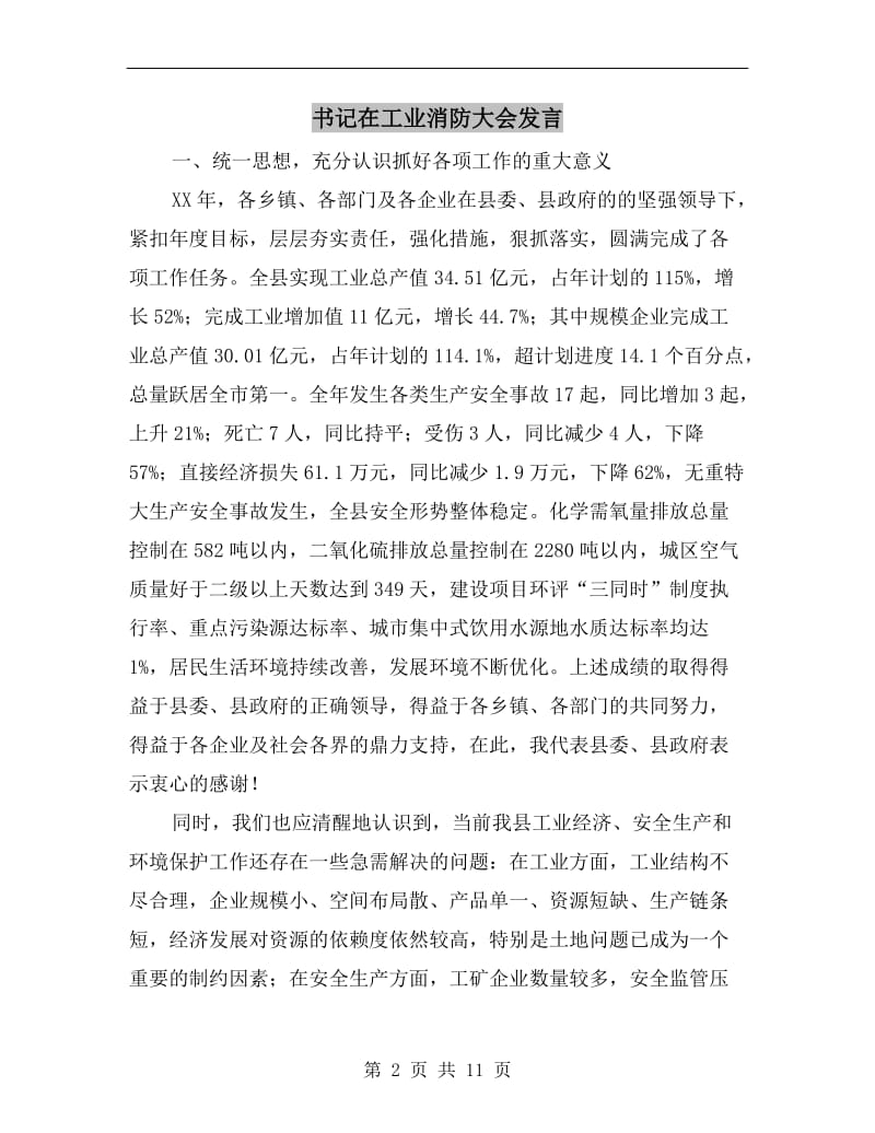 书记在工业消防大会发言.doc_第2页