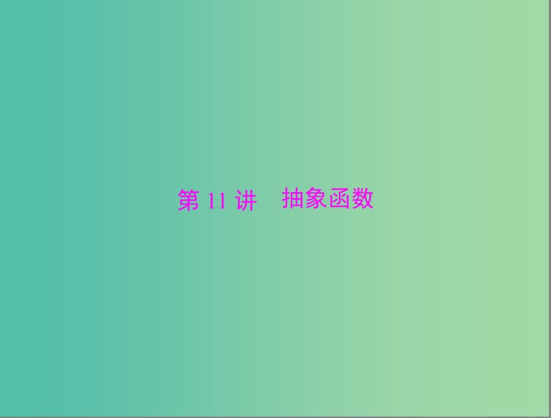 高考数学总复习 第二章 函数、导数及其应用 第11讲 抽象函数课件 理.ppt_第1页