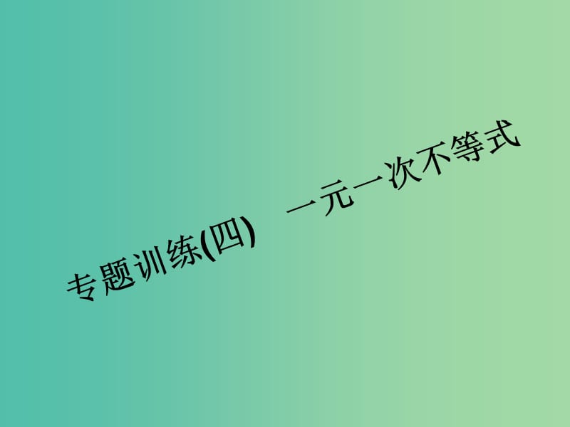 七年级数学下册 专题训练四 一元一次不等式课件 （新版）华东师大版.ppt_第1页