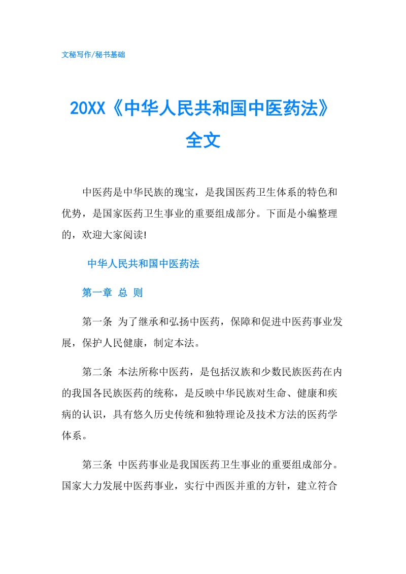 20XX《中华人民共和国中医药法》全文.doc_第1页